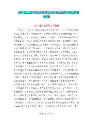 2024电工上半年工作总结与2024电工技师年度工作总结汇编