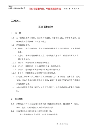 某公司薪资福利制度汇编