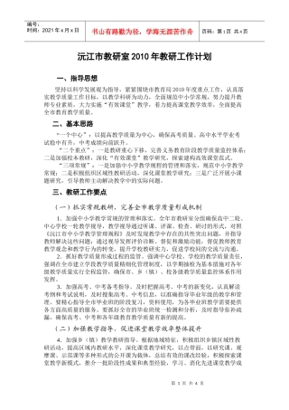 沅江市教研室XXXX年教研工作计划
