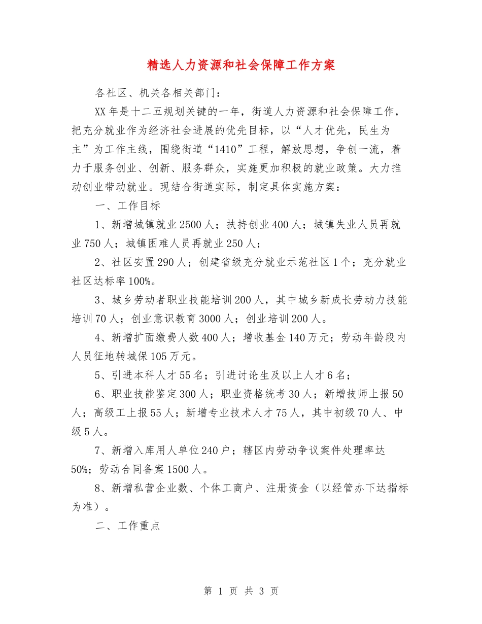 人力资源和社会保障工作方案_第1页