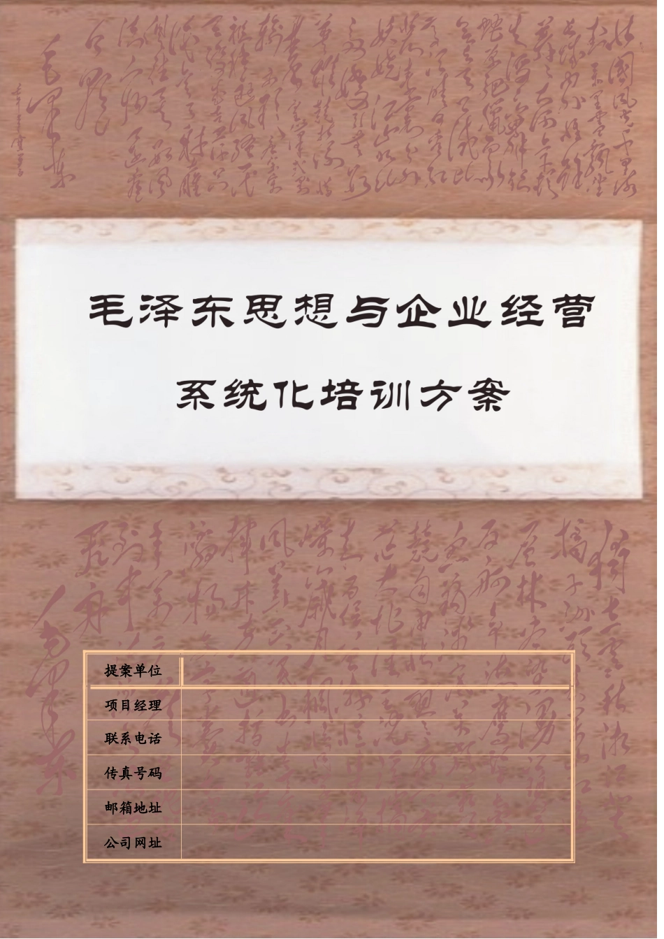 毛泽东思想与企业经营系统化培训方案(详版)_第1页