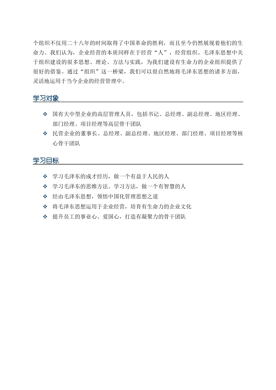 毛泽东思想与企业经营系统化培训方案(详版)_第3页