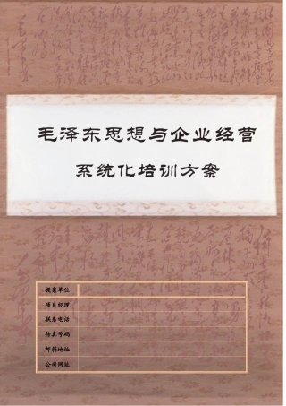 毛泽东思想与企业经营系统化培训方案(详版)