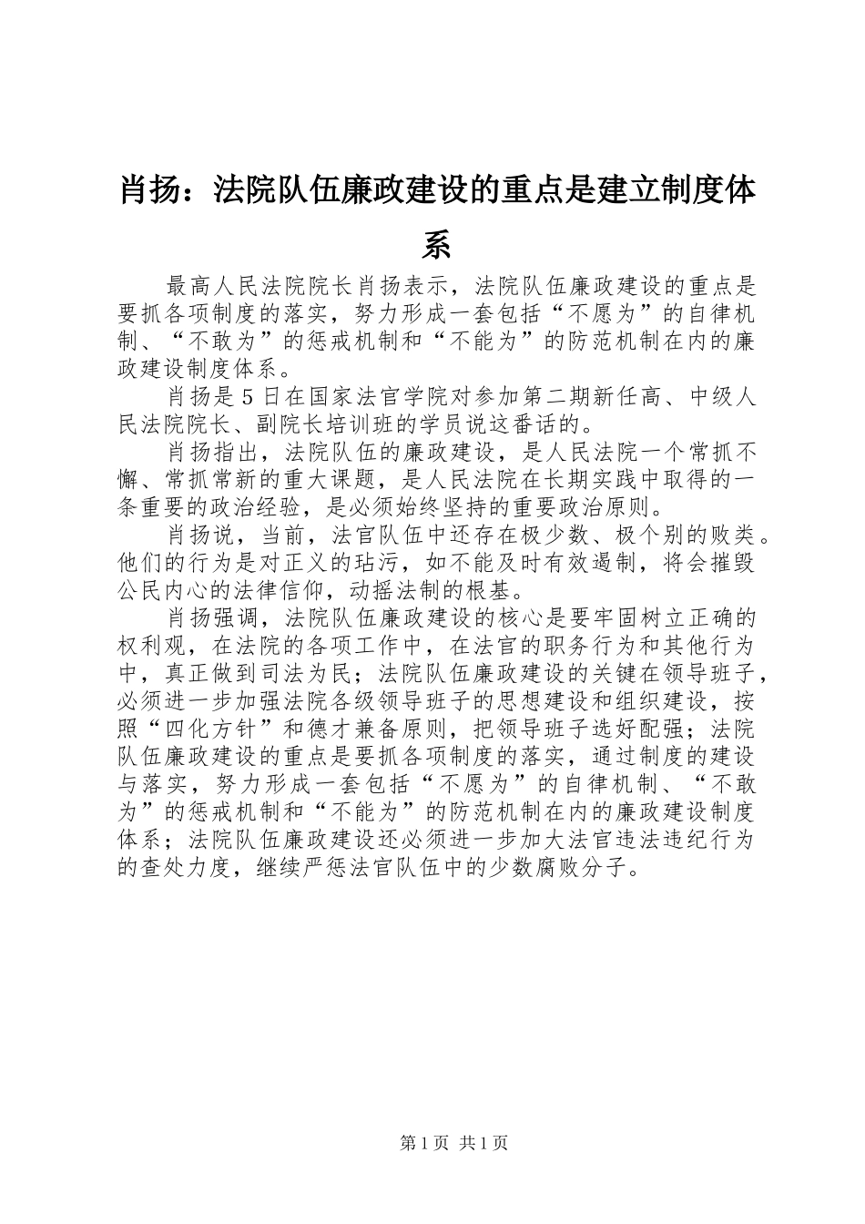 肖扬：法院队伍廉政建设的重点是建立规章制度体系_第1页