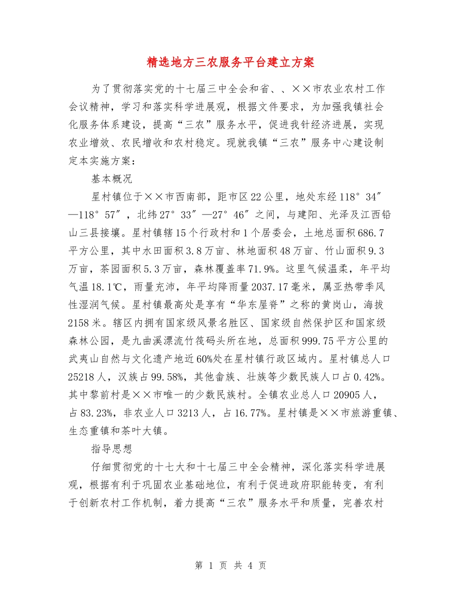 地方三农服务平台建立方案_第1页