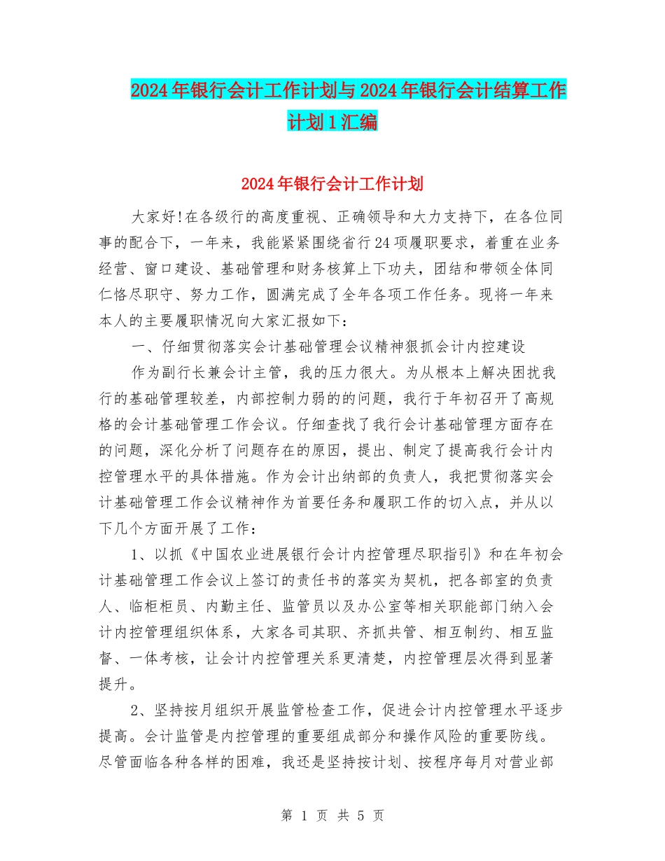 2024年银行会计工作计划与2024年银行会计结算工作计划1汇编_第1页