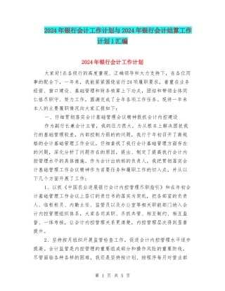 2024年银行会计工作计划与2024年银行会计结算工作计划1汇编