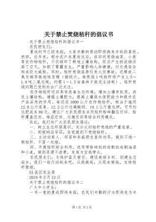 关于禁止焚烧秸秆的倡议书范文