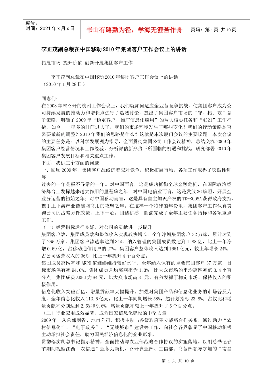 李正茂副总裁在中国移动XXXX年集团客户工作会议上的讲话_第1页