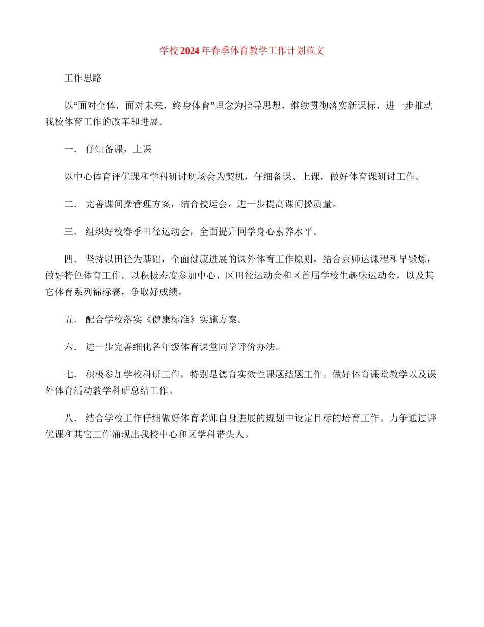 小学2024年春季体育教学工作计划范文_第1页