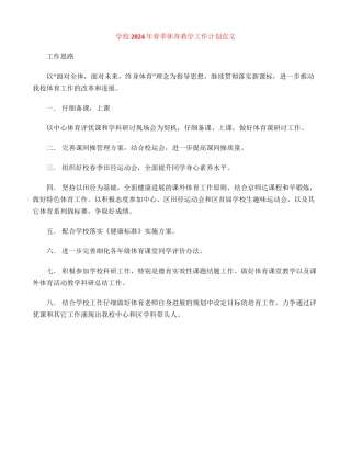小学2024年春季体育教学工作计划范文