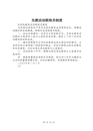 先教活动联络员规章制度  (2)