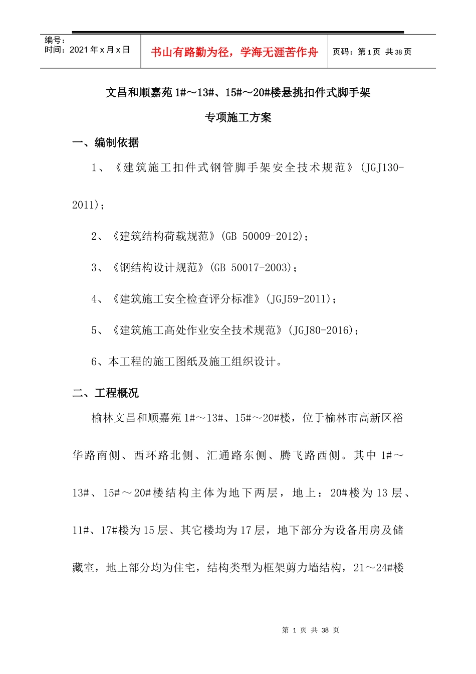 悬挑式脚手架工程专项施工方案培训资料_第1页