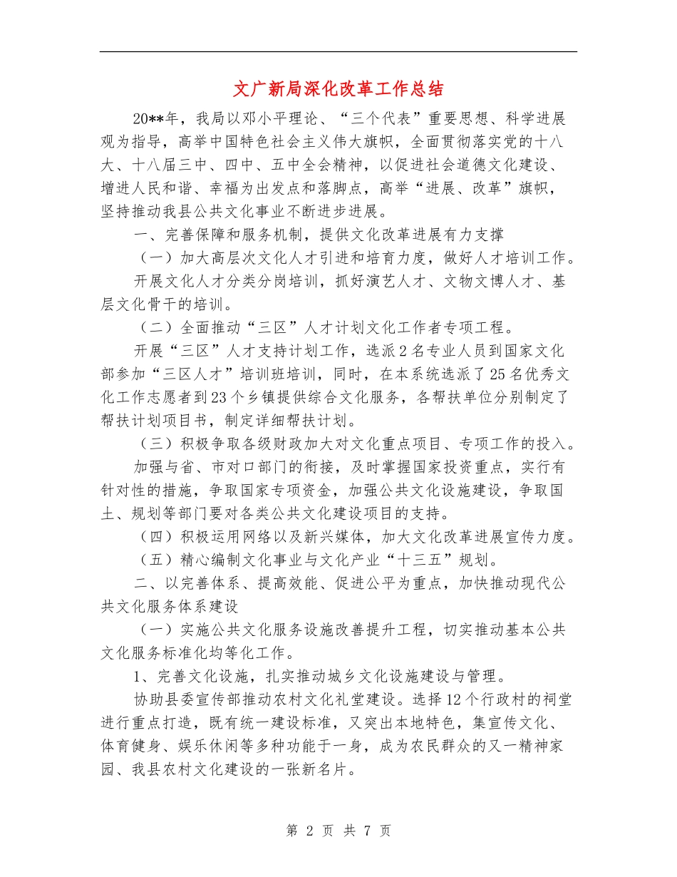 文广新局深化改革工作总结_第2页