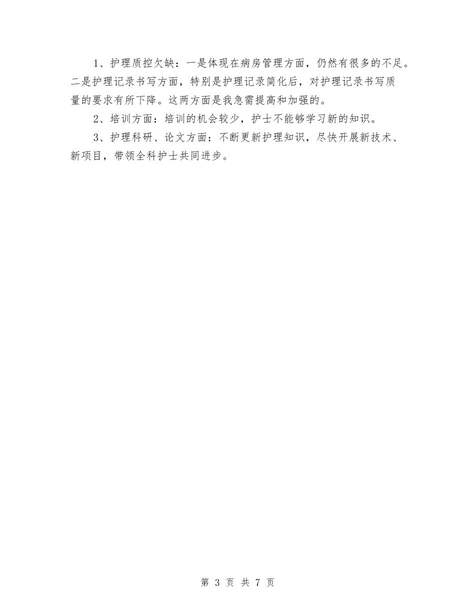 2024年内科护理个人工作总结2与2024年内科护理年度工作总结汇编_第3页