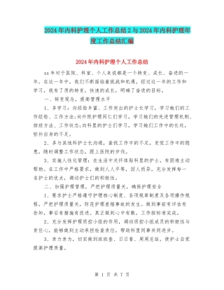 2024年内科护理个人工作总结2与2024年内科护理年度工作总结汇编