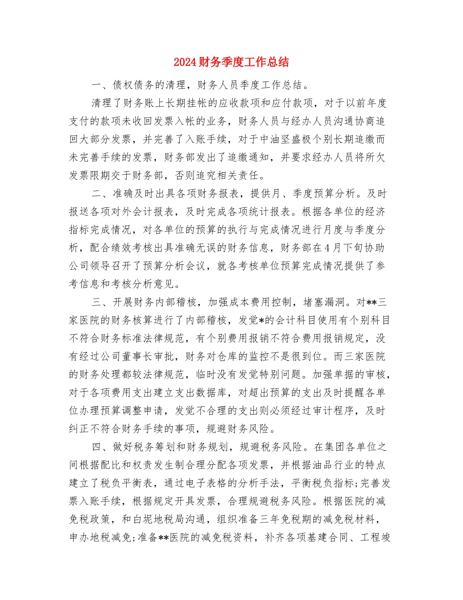 2024财务季度工作小结范文与2024财务季度工作总结2汇编_第3页