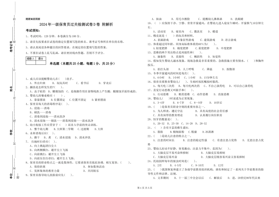 2019年一级保育员过关检测试卷D卷-附解析_第1页