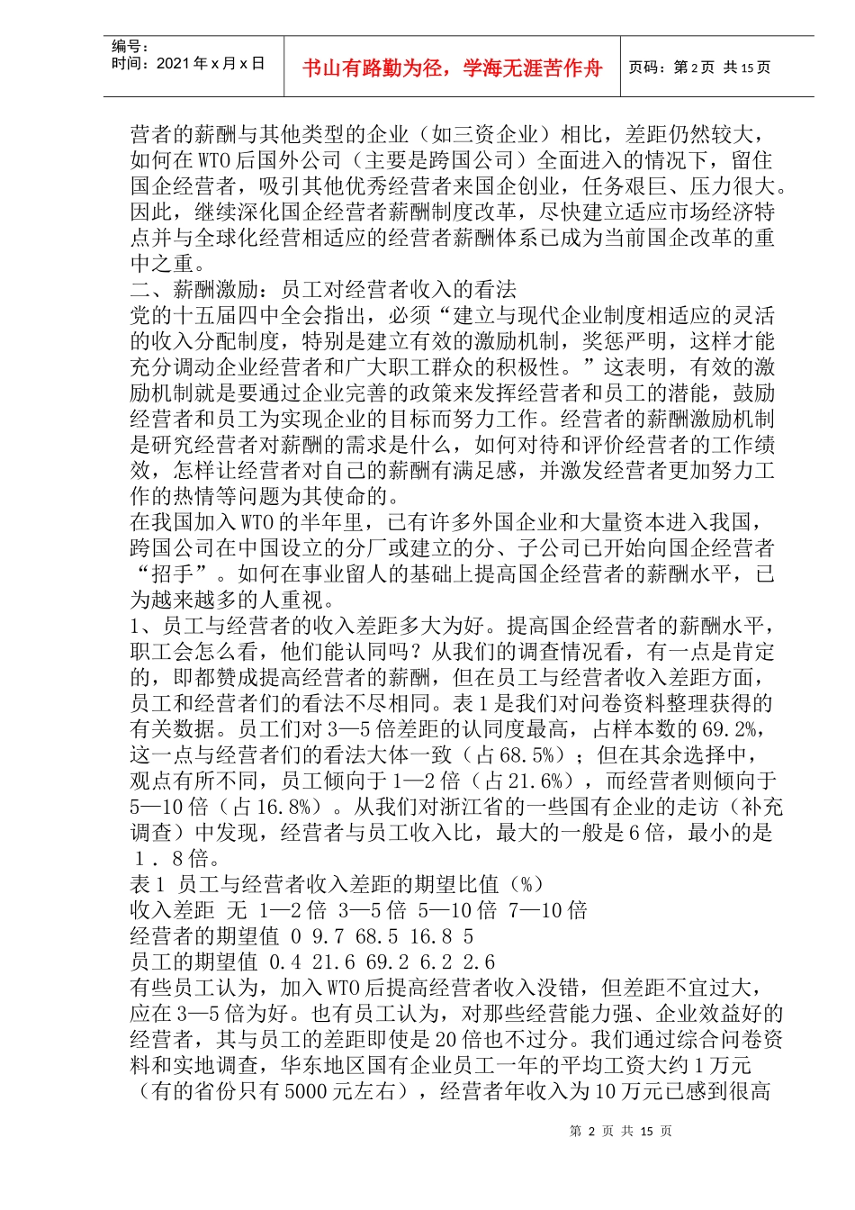 激励机制的构建加入WTO后国企经营者的报酬期望分析(doc 27)_第2页