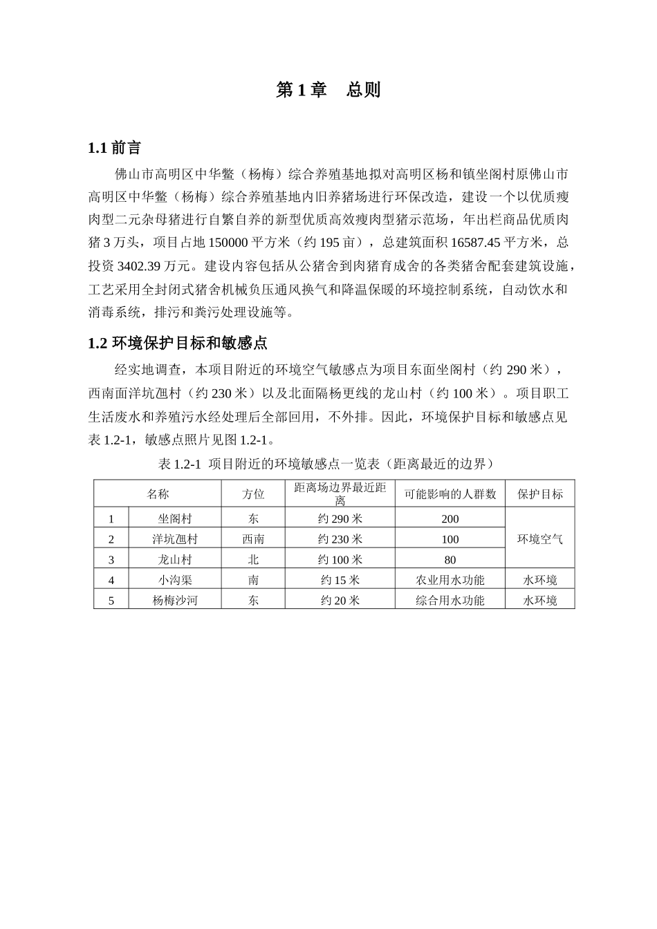 猪场环境影响报告书_第2页