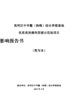 猪场环境影响报告书