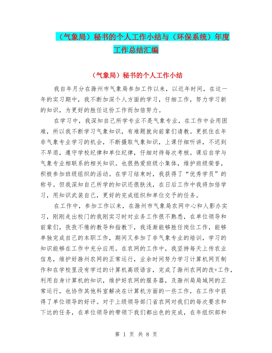 秘书的个人工作小结与(环保系统)年度工作总结汇编_第1页