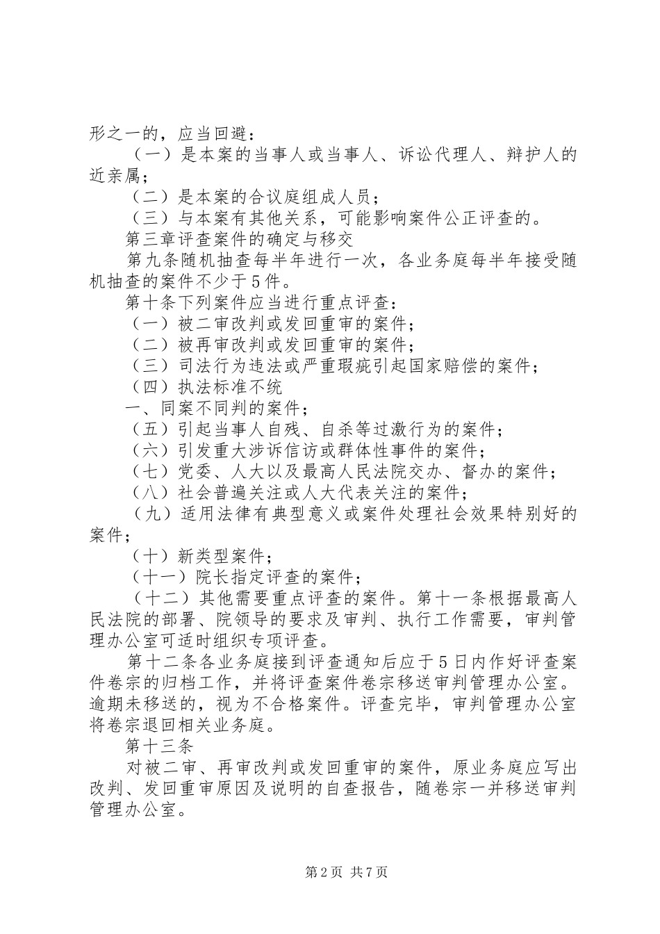 县人民法院案件质量评查规章制度 _第2页