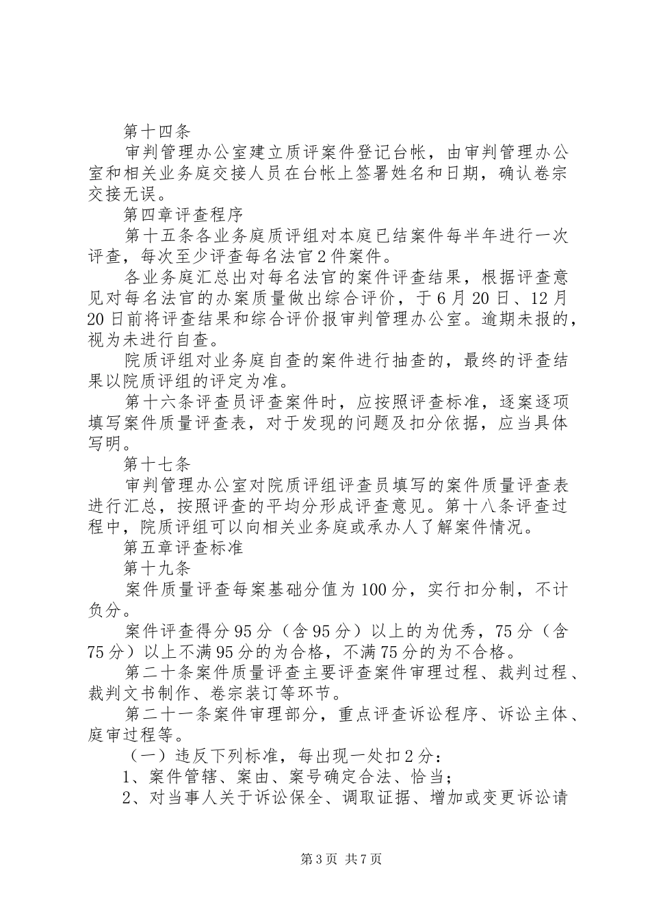 县人民法院案件质量评查规章制度 _第3页