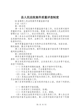 县人民法院案件质量评查规章制度 