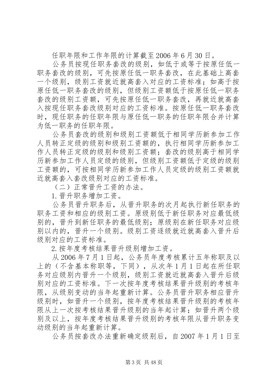 省机关事业单位工作人员工资、收入分配规章制度改革和计发离退休概要_第3页