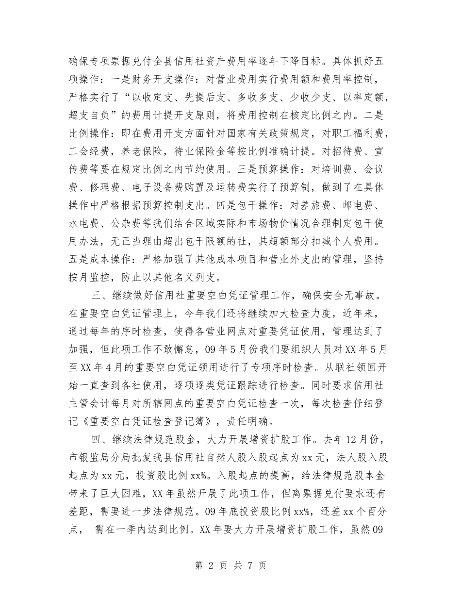 2024年信用社财务工作计划范例与2024年信用社财务工作计划范文汇编_第2页