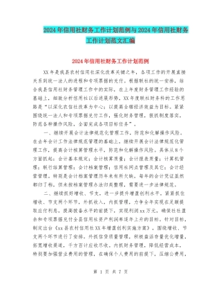 2024年信用社财务工作计划范例与2024年信用社财务工作计划范文汇编