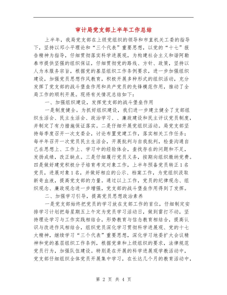 审计局党支部上半年工作总结_第2页