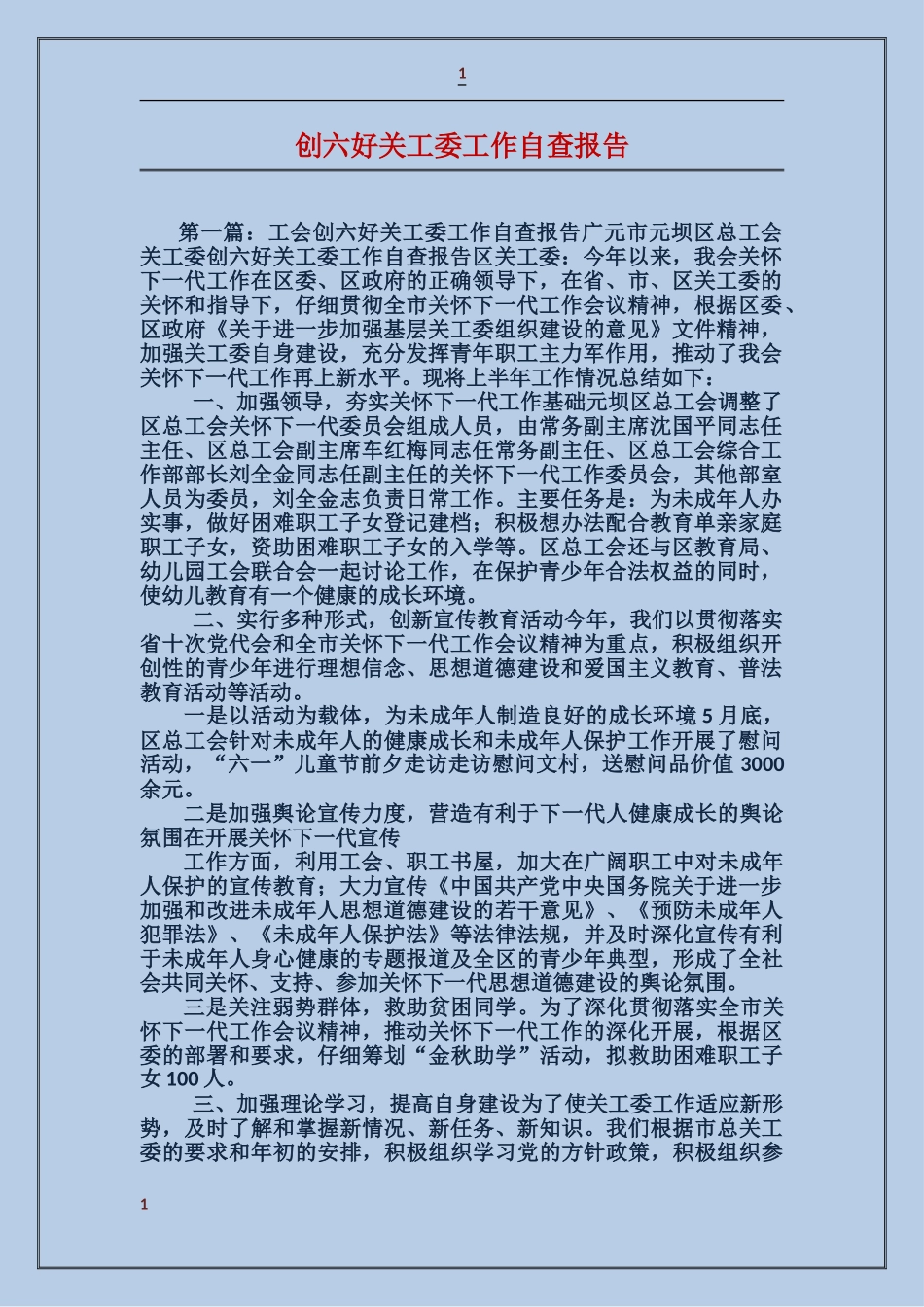 创六好关工委工作自查报告_第1页