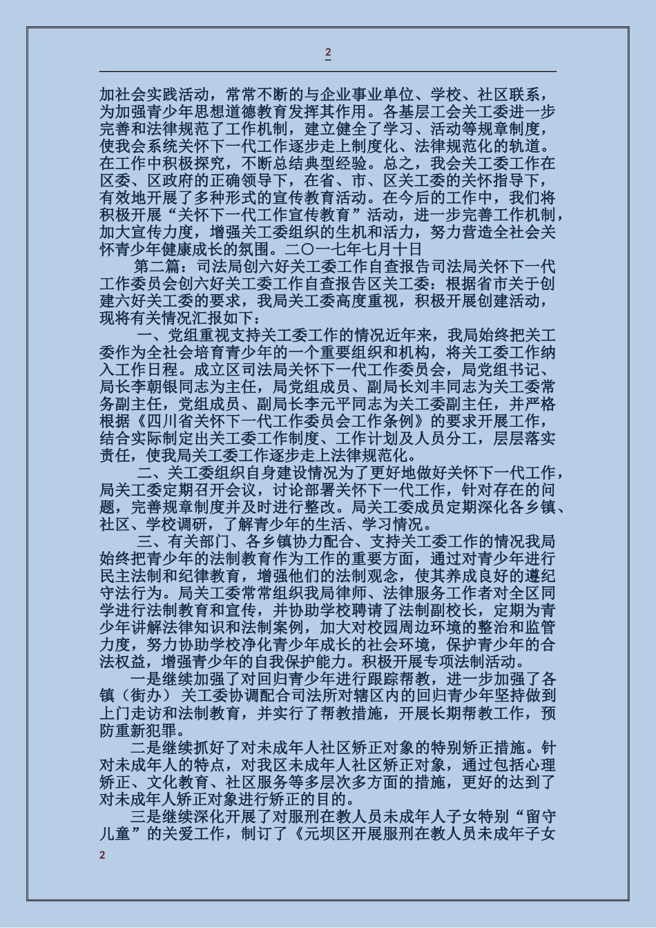 创六好关工委工作自查报告_第2页