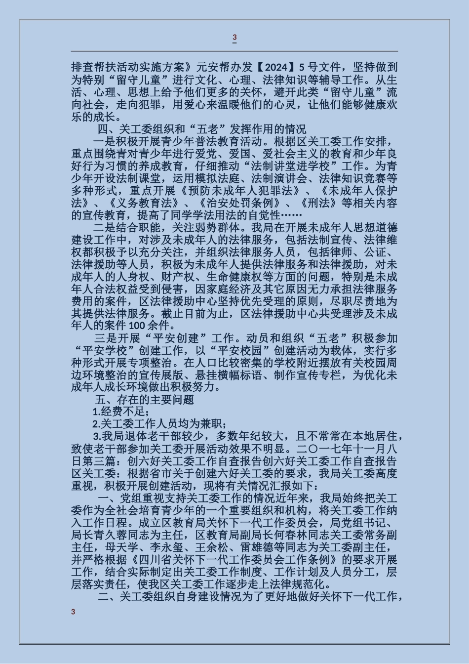 创六好关工委工作自查报告_第3页