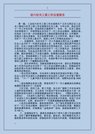 创六好关工委工作自查报告