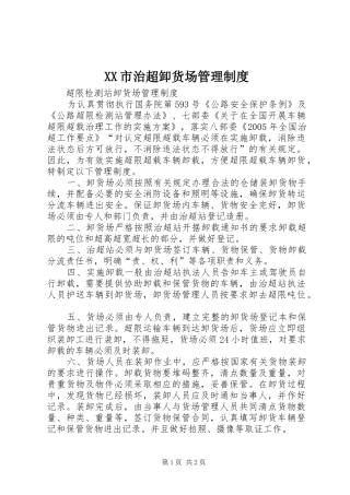 市治超卸货场管理规章制度 