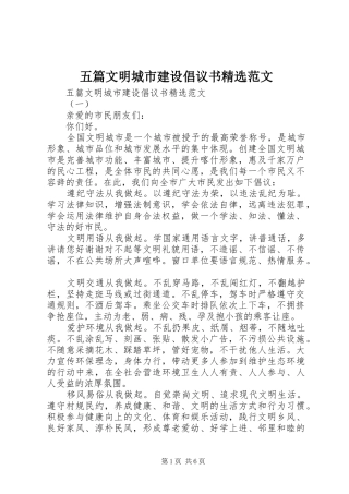 五篇文明城市建设倡议书精选范文