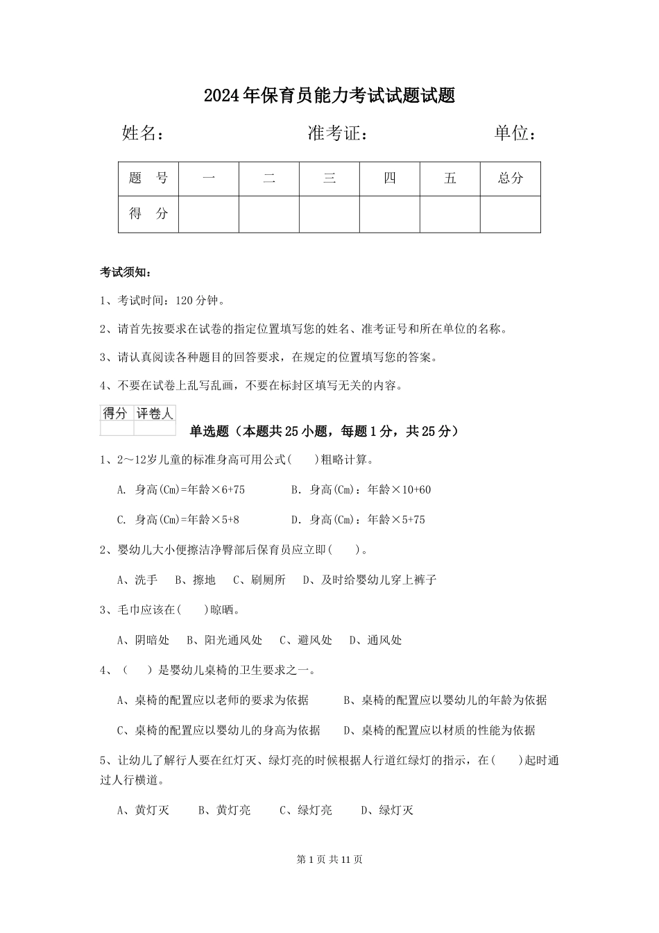 2019年保育员能力考试试题试题_第1页