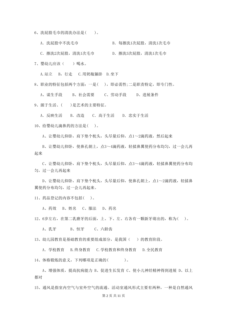 2019年保育员能力考试试题试题_第2页