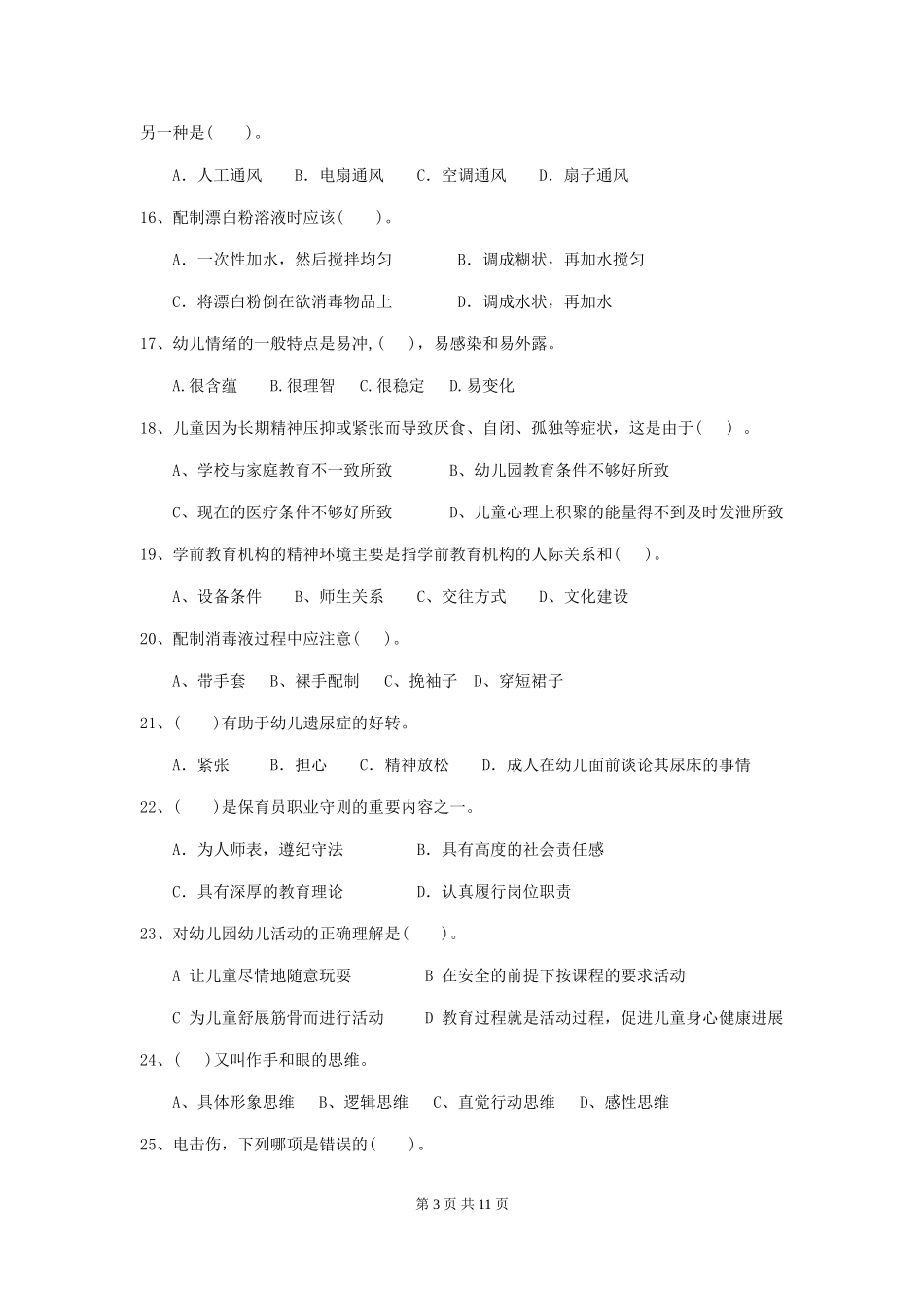 2019年保育员能力考试试题试题_第3页