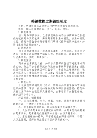 关键数据过期销毁规章制度_1