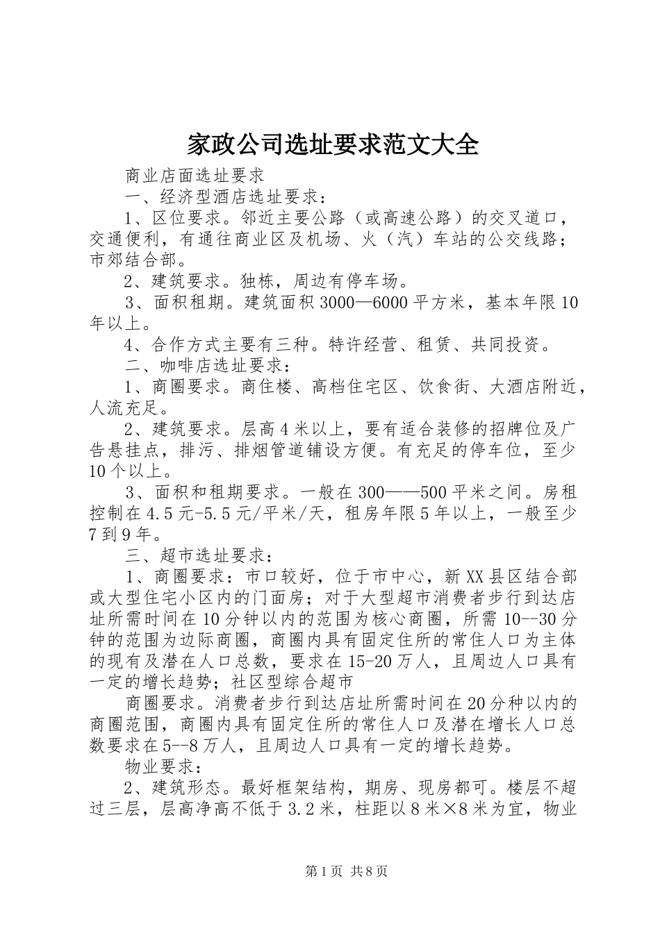 家政公司选址要求范文大全 _第1页