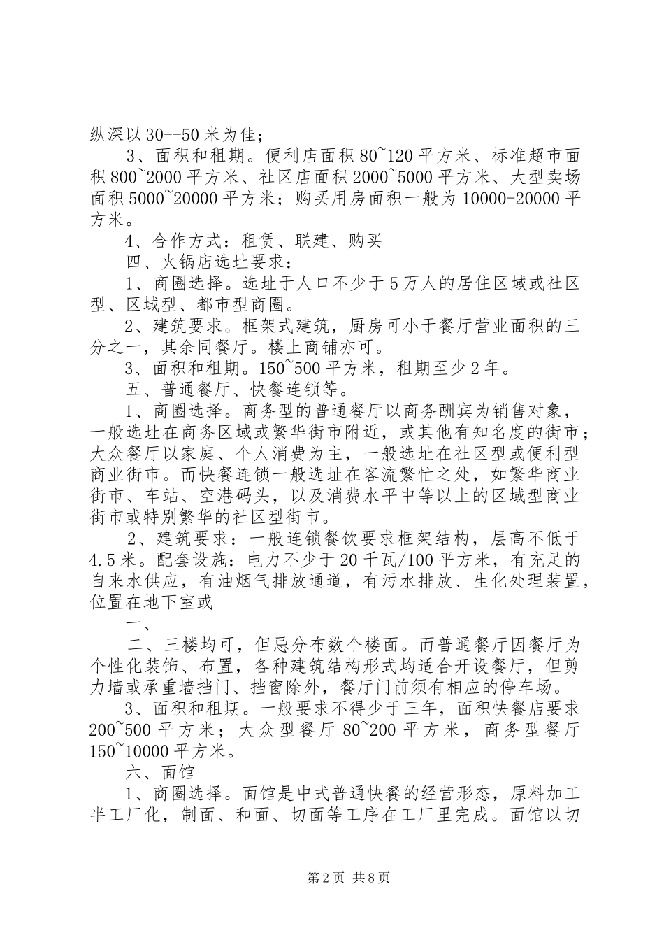 家政公司选址要求范文大全 _第2页