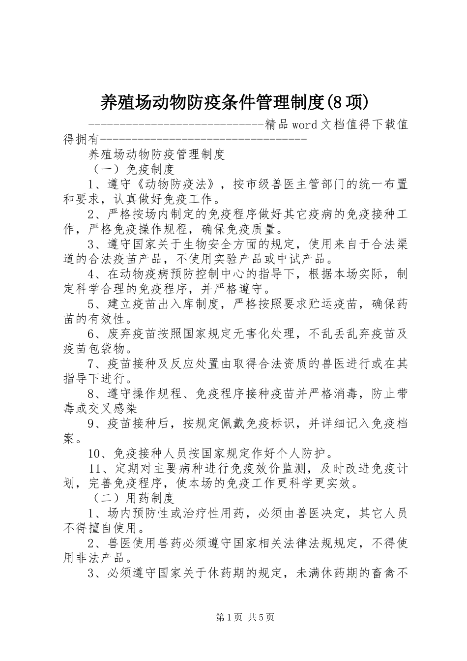养殖场动物防疫条件管理规章制度(8项) _第1页