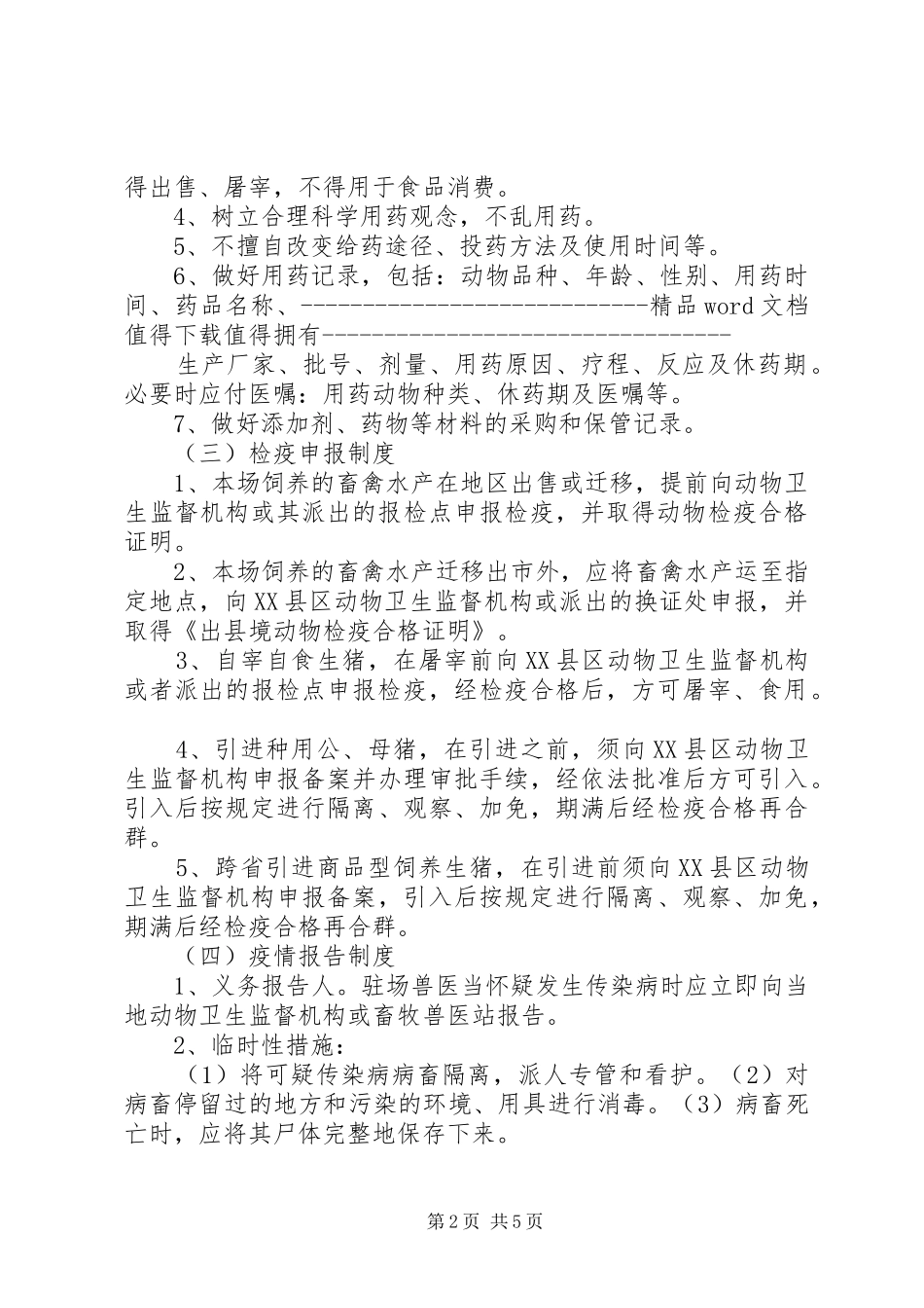 养殖场动物防疫条件管理规章制度(8项) _第2页