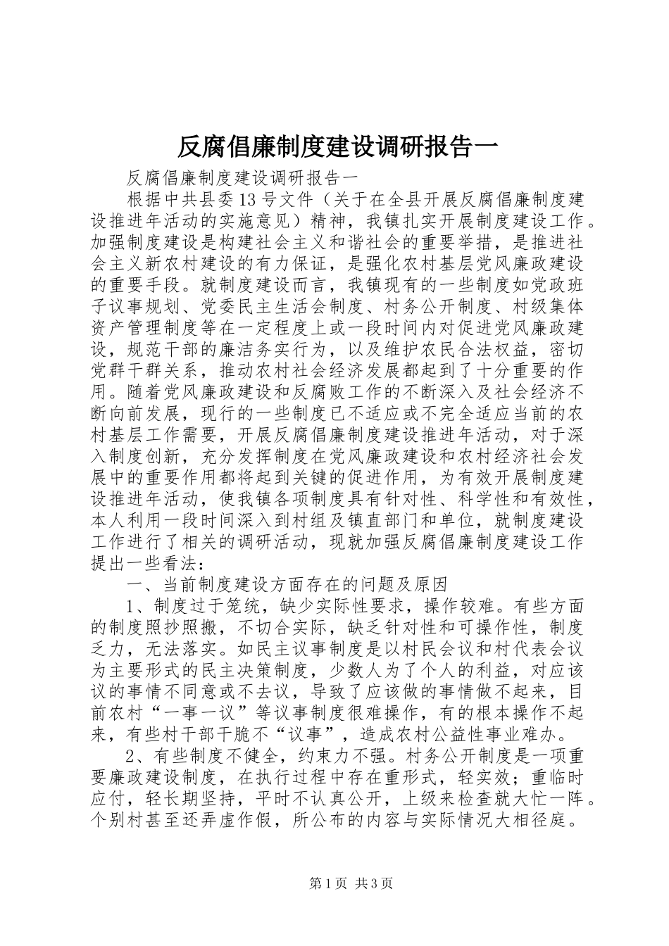 反腐倡廉规章制度建设调研报告一_第1页