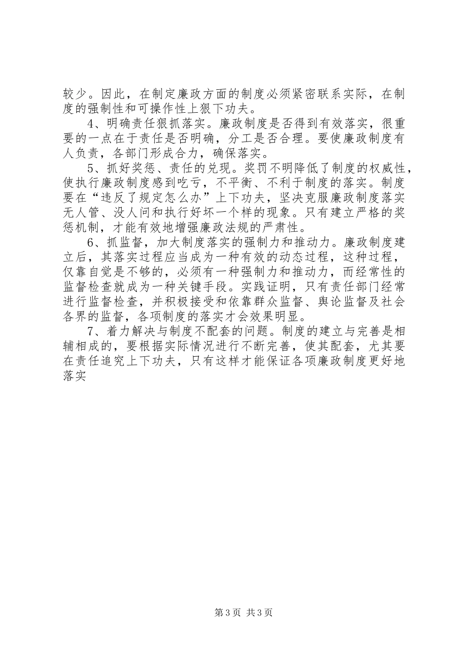 反腐倡廉规章制度建设调研报告一_第3页