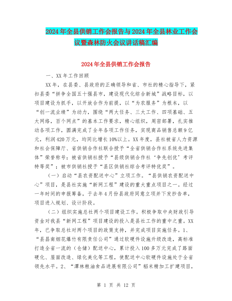 2024年全县供销工作会报告与2024年全县林业工作会议暨森林防火会议讲话稿汇编_第1页